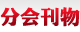 分會刊物