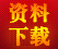 資料下載