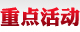 重點活動